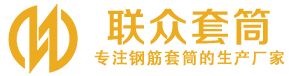 昌邑钢筋套筒_昌邑直螺纹连接套筒_昌邑直螺纹套筒_昌邑冷挤压套筒_昌邑直螺纹钢筋套筒_生产厂家